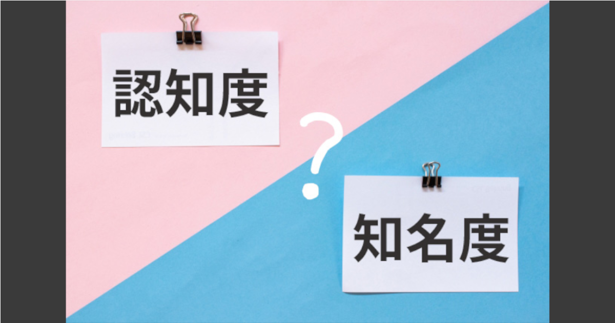 認知度と知名度の違い -マーケターにとって重要なのはどっち?- - Webマーケティングの次の一手を明らかに|BE PLANNING